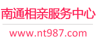 南通相亲服务中心